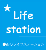 Life-station四角