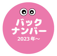 バックナンバー2023