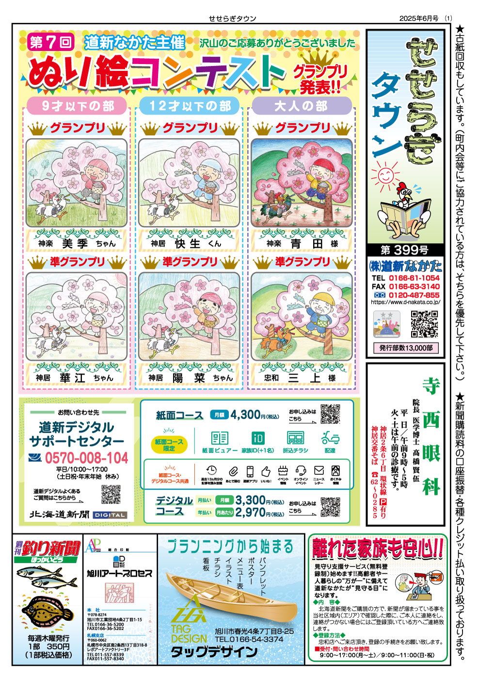 ミニコミ紙 せせらぎタウン | なかった君のコミニュティ生活情報